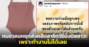 เพจหมอวอนชาวเน็ตหยุดส่งภาพ-คลิปสาธิตวิธีนั่งปัสสาวะขณะสวมชุดบอดี้สูท
