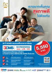 50 ปี BDMS จัดแพกเกจพิเศษ “BDMS Screening”