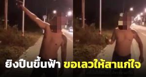 ขอเลวให้สาแก่ใจ! พ่อค้าคลั่งยิงปืนขึ้นฟ้ากลางหาดแม่รำพึง ตำรวจระยองล่าตัวดำเนินคดี (ชมคลิป)