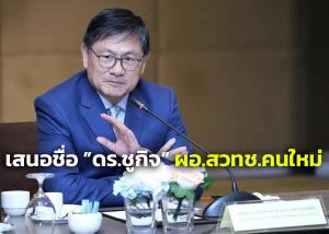 บอร์ด กวทช.เสนอ “ศ.ดร.ชูกิจ ลิมปิจำนงค์” เป็น ผอ.สวทช.คนใหม่