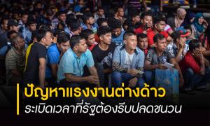 หัวละหมื่น! ปัญหาแรงงานพม่า "ขบวนการนายหน้าหัวคิว" รัฐต้องแก้ให้โปร่งใส ระเบิดเวลาที่ต้องรีบปลดชนวน
