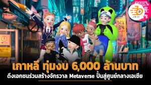 เกาหลี ทุ่มงบ 6,000 ล้านบาท ดึงเอกชนร่วมสร้างจักรวาล Metaverse ปั้นสู่ศูนย์กลางเอเชีย