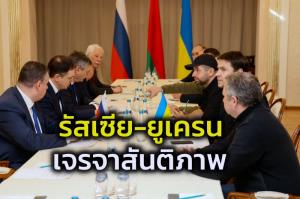 ยูเครน-รัสเซียเริ่มเจรจาสันติภาพ  ขณะแซงก์ชันออกฤทธิ์ แบงก์ชาติรัสเซียขึ้นดบ.ขึ้นกว่าเท่าตัว เพื่ออุ้มค่าเงินรูเบิล