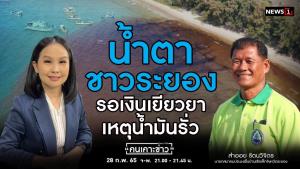 "นายกสมาคมประมงฯ ระยอง" เผยยื่นข้อเสนอ SPRC จ่ายเยียวยารายละ 1.5 แสน