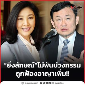 “ยิ่งลักษณ์” ไม่พ้นบ่วงกรรม ถูกฟ้องอาญาเพิ่ม!!