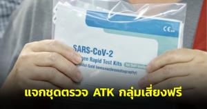 1 มีนาคม เริ่มลงทะเบียน TEST AND GO พร้อมแจก ATK กลุ่มเสี่ยง เฟส 2 ผ่านแอปฯ “เป๋าตัง”