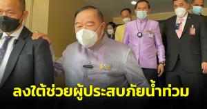 “บิ๊กป้อม” เตรียมลงพื้นที่ให้กำลังใจประชาชนประสบภัยน้ำท่วมใต้พรุ่งนี้