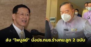 “บิ๊กป้อม” ส่ง “ไพบูลย์” นั่งประธาน กมธ.พิจารณากฎหมายลูก 2 ฉบับแน่นอน เชื่อทำหน้าที่ได้ดี