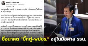 “หมอระวี” ชี้ อนาคต “บิ๊กตู่-พปชร.” อยู่ในมือศาล รธน.ไม่เกิน 2 เดือน รู้ผล