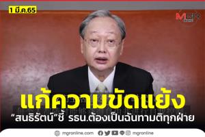 “สนธิรัตน์” ชูสร้าง ปชต.สร้างสรรค์ เปิดพื้นที่ทุกฝ่ายแก้ความขัดแย้ง