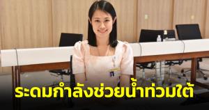 โฆษก พปชร. เผย หัวหน้าพรรค ห่วงใยสถานการณ์น้ำท่วมใต้ สั่งส.ส. เร่งให้ความช่วยเหลือปชช.ที่ได้รับผลกระทบ