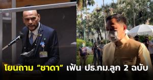 “อนุทิน” โยนถาม “ชาดา” ปมเฟ้น ปธ.กม.ลูก 2 ฉบับ ชีเป็นเรื่องสภา