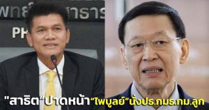 “สาธิต ปิตุเตชะ” ปาดหน้าเค้ก “ไพบูลย์ นิติตะวัน” นั่ง ปธ.กมธ.กม.ลูก