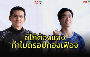 ซิโก้ต้องแจง!! ทำไมดรอปซูเปอร์สตาร์ "คอง เฟือง" ประเดิมเจ๊าวีลีก