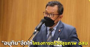 “ศุภชัย” แจง “อนุทิน” จัดให้ โครงการตรวจสุขภาพ อสม.พร้อมส่งเข้ารักษาเมื่อพบความเสี่ยง