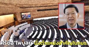 เปิดรายชื่อทุกตำแหน่ง กมธ.กม.ลูก ส.ว.- ส.ส.ร่วมพิจารณา-ไร้ชื่อ “ไพบูลย์” นั่งตำแหน่งสำคัญใน กมธ.