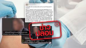 ข่าวปลอม! ศาลโลกสั่งให้ทุกประเทศ หยุดฉีดวัคซีนโควิด-19