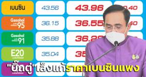 “บิ๊กตู่” เล็งแก้ราคาเบนซินแพง วอนเห็นใจ รบ.แก้ทุกปัญหา-ติงสื่ออย่าเสนอข่าวย้อนแย้ง