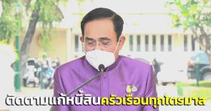 “บิ๊กตู่” เน้นย้ำทุกหน่วยติดตามแก้หนี้สินครัวเรือนทุกไตรมาส