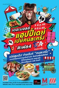 เดอะมอลล์ จัดงาน“เดอะมอลล์ แฮปปี้เดย์ เปย์คนละครึ่ง เฟส 4”  เปย์สุดปัง จ่ายตังค์คนละครึ่ง ช่วยเหลือร้านค้าที่เข้าร่วมโครงการ