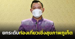 ครม.อนุมัติ 1,411.70 ล้านบาท ท่องเที่ยวเชิงสุขภาพจังหวัดภูเก็ต สู่เมืองท่องเที่ยวระดับโลก