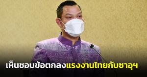 ครม.เห็นชอบข้อตกลงแรงงานไทยกับซาอุฯ ต่อยอดสัมพันธ์ ศก.ไทย-ตลาดแรงงาน ในตะวันออกกลาง
