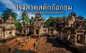 "ปราสาทสด๊กก๊อกธม" อารยธรรมขอมสุดยิ่งใหญ่ในสระแก้ว