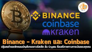 Binance-Kraken และ Coinbase ปฏิเสธคำขอเพิกถอนบัญชีเทรดชาวรัสเซีย ลั่น Crypto คือเสรีภาพทางการเงินของทุกคน