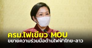 ครม.ผ่านร่าง MOU ขยายความร่วมมือด้านไฟฟ้าไทย-ลาว มุ่งซื้อขายพลังงานสะอาดในภูมิภาค