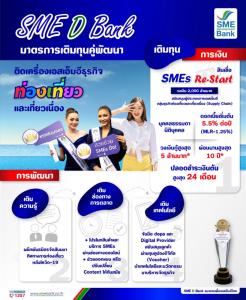 SME D Bank ผุด ‘สินเชื่อ SMEs Re-Start’ ปลุกเอสเอ็มอีท่องเที่ยว