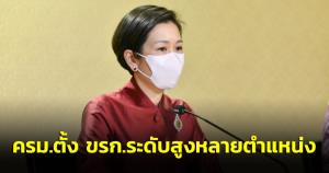 ครม.ตั้ง ขรก.ระดับสูงคลัง ทีมโฆษก มท. กก.ผู้ทรงคุณวุฒิใน ป.ป.ช.ต่ออายุ กก.ผู้ช่วย รมต.