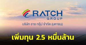 ครม.รับทราบการเพิ่มทุน บมจ.ราช กรุ๊ป ในเครือ กฟผ.ไม่เกิน 2.5 หมื่นล้าน รองรับขยายลงทุน