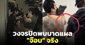 ช่อง 3! เผยภาพวงจรปิดพบบาดแผล "จ๊อบ" จริง ด้าน "สรยุทธ" ชี้อย่าเพิ่งตัดสินอะไร