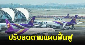 ครม.รับรายงานคืบหน้าแก้ปัญหาการบินไทย ปรับลดตามแผนฟื้นฟู ปฏิรูปหารายได้แหล่งทุน