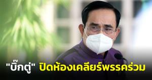 "บิ๊กตู่" ปิดห้องเคลียร์พรรคร่วม "ไพบูลย์" วืดปธ.กมธ. จี้คุยใกล้ชิดขึ้น "บิ๊กป้อม" คาดวิป 2 ฝ่ายไม่เข้าใจกัน