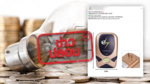 ข่าวปลอม! อุปกรณ์ Power Factor Saver ช่วยประหยัดค่าไฟฟ้าสูงสุด 50% โดยไม่ผิดกฎหมาย