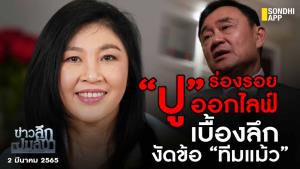 ข่าวลึกปมลับ : ร่องรอย “ปู” ออกไลฟ์ เบื้องลึกงัดข้อ “ทีมแม้ว”