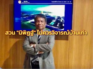 “วัชระ” ชี้ “นิพิฏฐ์” ไม่ควรวิจารณ์บ้านเก่า คนในพรรคจัดการได้ ย้อนไม่อยากเปิดแผลพรรคใหม่