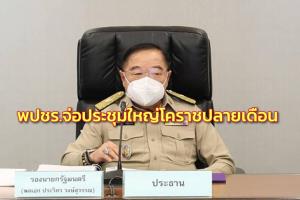 พปชร.จ่อประชุมใหญ่โคราชปลายเดือน “บิ๊กป้อม” อารมณ์ดี แต่งดจ้อสื่อ ไม่ติดใจ “ไพบูลย์” อดนั่ง ปธ.กมธ.