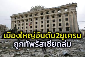 รัสเซียถล่มแหลมเมืองใหญ่อันดับ2ยูเครน  ขณะขบวนรถทัพรัสเซียยาวเหยียดประชิดกรุงเคียฟ