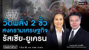 "ดร.ศุภวุฒิ" คาด "รัสเซีย" จ้องเผด็จศึก "ยูเครน" ใน 3-5 วันนี้