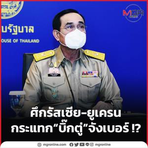 ศึกรัสเซีย-ยูเครน กระแทก “บิ๊กตู่” จังเบอร์ !?