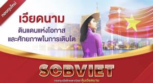ไทยพาณิชย์เปิดตัว 2 กองทุน จับโอกาสเติบโตต่อเนื่องหุ้นเวียดนาม