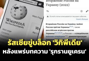 รัสเซียขู่บล็อก ‘วิกิพีเดีย’ หลังเผยแพร่บทความ ‘รุกรานยูเครน’