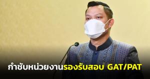นายกฯ กำชับหน่วยงานรองรับการสอบ GAT/PAT - สอบวิชาสามัญด้วยระบบทีแคส เน้นความปลอดภัยด้าน สธ.สูงสุด