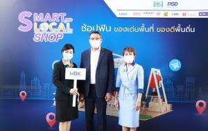 เอ็ม บี เค จับมือกรมพัฒนาธุรกิจการค้า กระทรวงพาณิชย์ ช่วยเหลือผู้ประกอบการขยายช่องทางจำหน่าย ร่วมแถลงข่าวความร่วมมือเปิดตัว SMART LOCAL SHOP by DBD