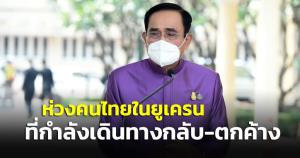 “บิ๊กตู่” ห่วงคนไทยในยูเครนที่กำลังเดินทางกลับประเทศ-ยังติดค้าง กำชับ “บัวแก้ว” ส่งคนไทยกลับบ้านโดยสวัสดิภาพทุกคน