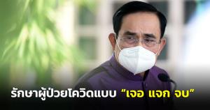 นายกฯ ขอเร่งสร้างการรับรู้ “เจอ แจก จบ” เน้นผู้ป่วยโควิด-19 กลุ่มสีเขียวที่ไม่มีอาการ-ภาวะเสี่ยง