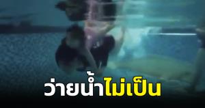 ชาวเน็ตขุดยับ! คลิป "กระติก" ว่ายน้ำร่าเริงกับลูกสาว สวนทางที่บอกแม่ "แตงโม" ว่ายน้ำไม่เป็น