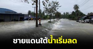 มท.2 เผยสถานการณ์น้ำท่วม 3 จังหวัดชายแดนใต้ น้ำเริ่มลด คาดสัปดาห์นี้เข้าสู่ภาวะปกติ